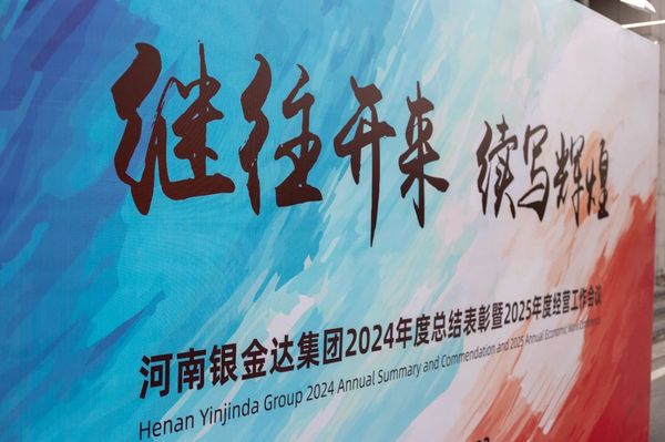 銀金達集團召開年度總結表彰暨經營工作會