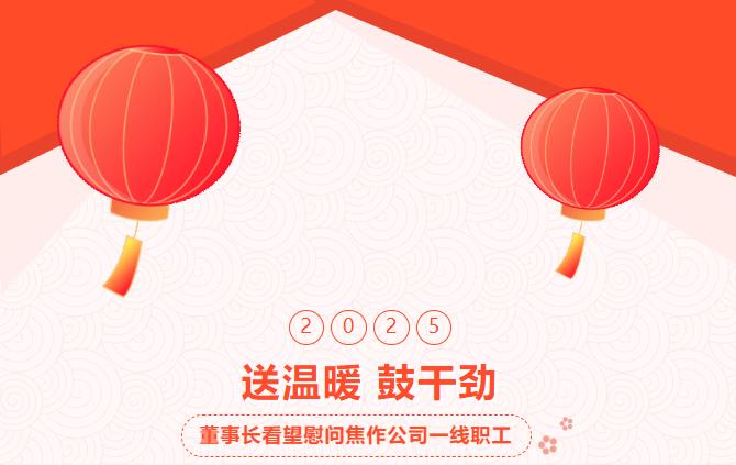 集團董事長春節前夕親臨焦作公司看望慰問一線職工