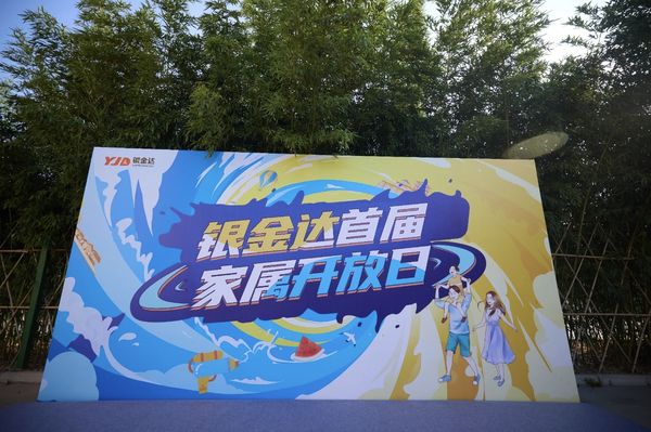 感恩同行 共筑未來——銀金達集團舉辦首屆家屬開放日